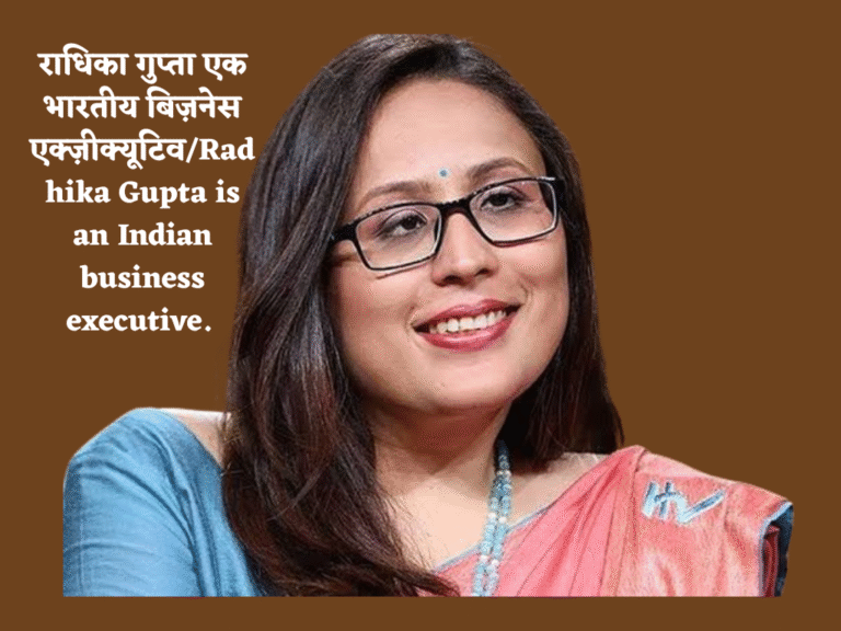 राधिका गुप्ता एक भारतीय बिज़नेस एक्ज़ीक्यूटिव/Radhika Gupta is an Indian business executive. 
